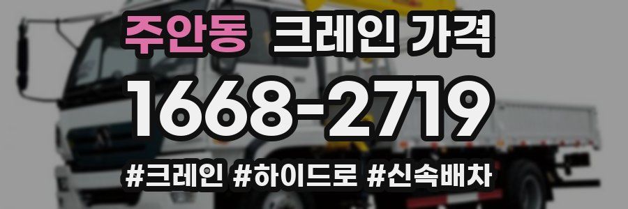 주안동 크레인 가격