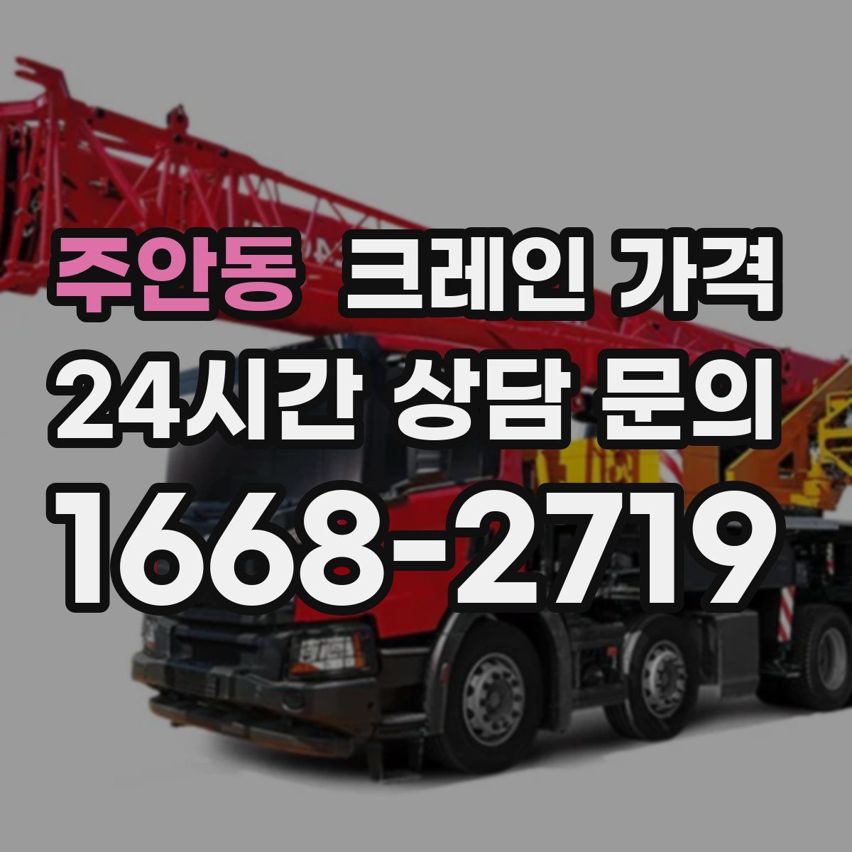 주안동 크레인 가격