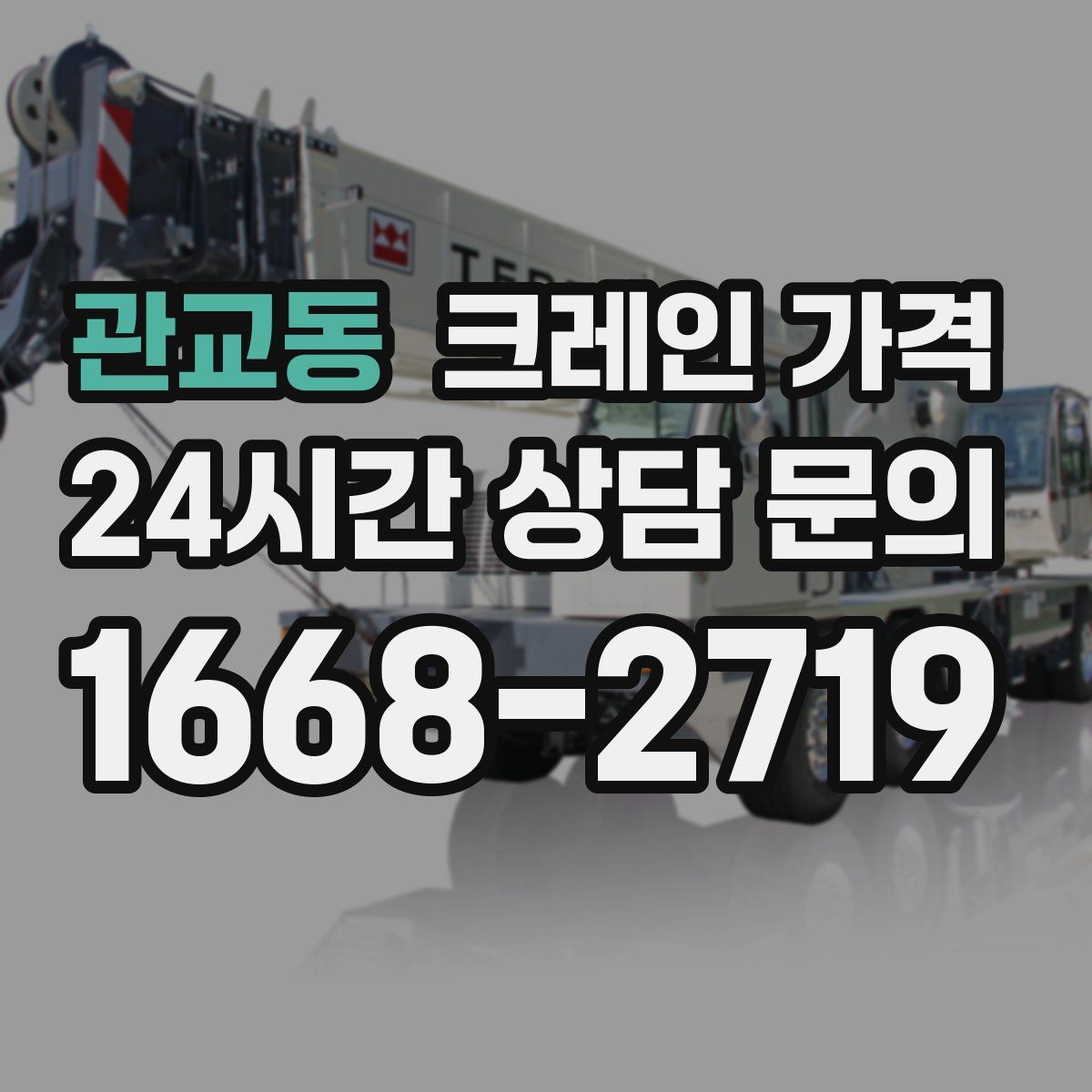 관교동 크레인 가격