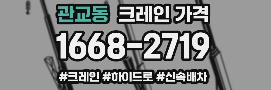 관교동 크레인 가격
