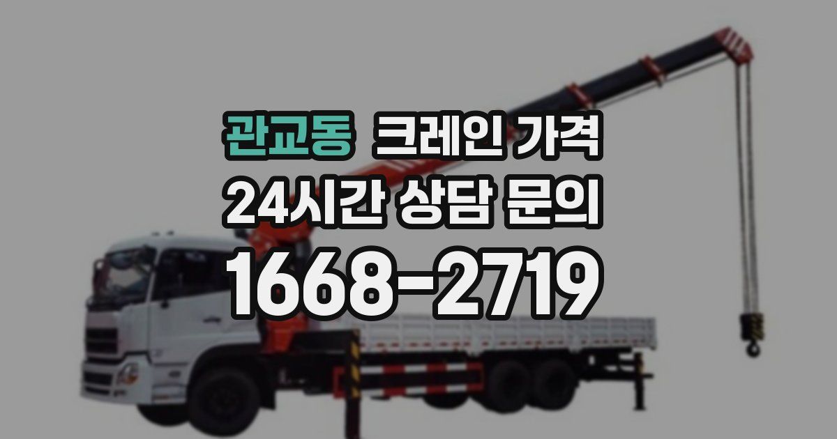 관교동 크레인 가격