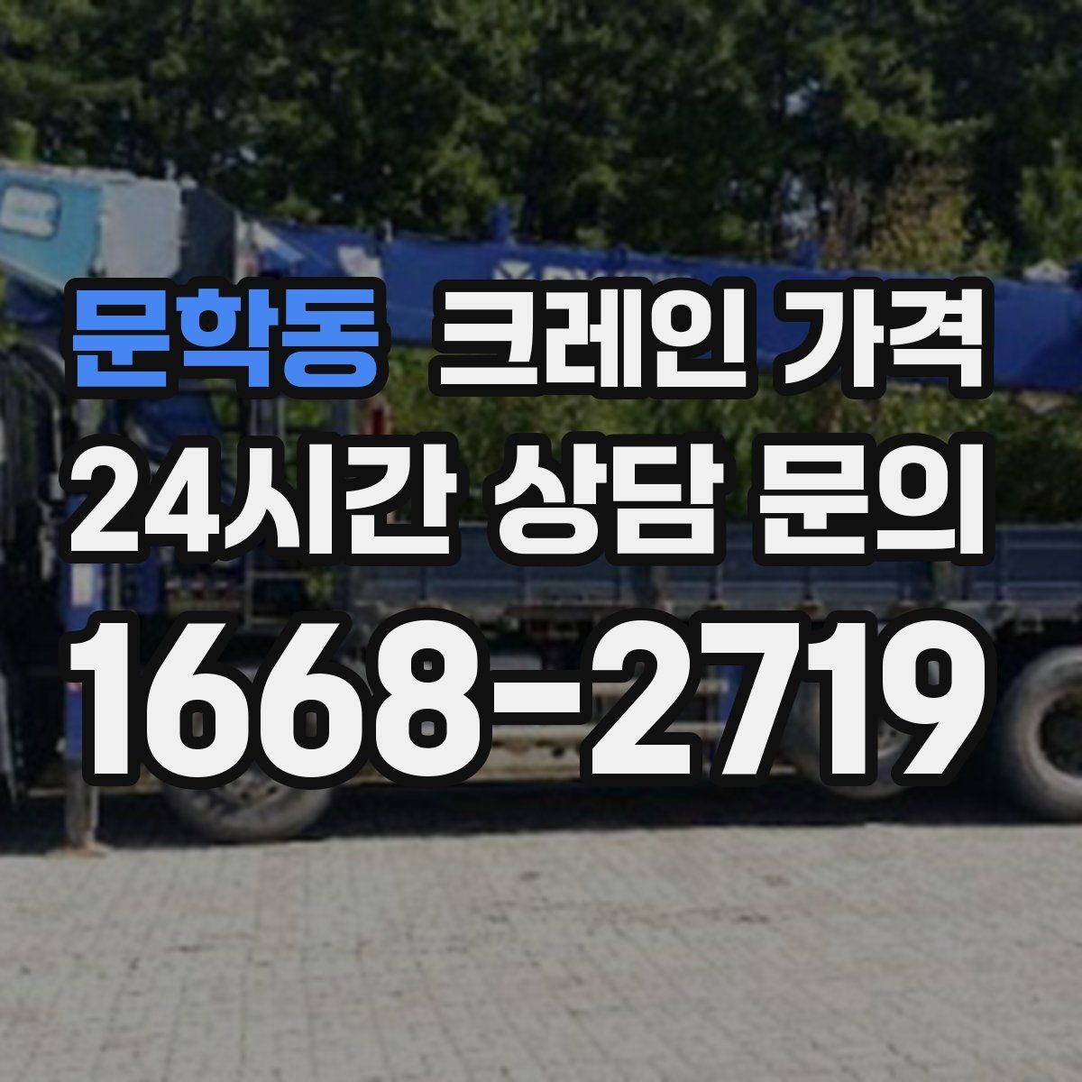 문학동 크레인 가격 계산에 필요한 기본 정보 정리