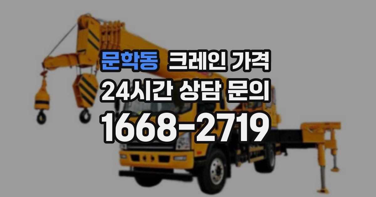 문학동 크레인 가격