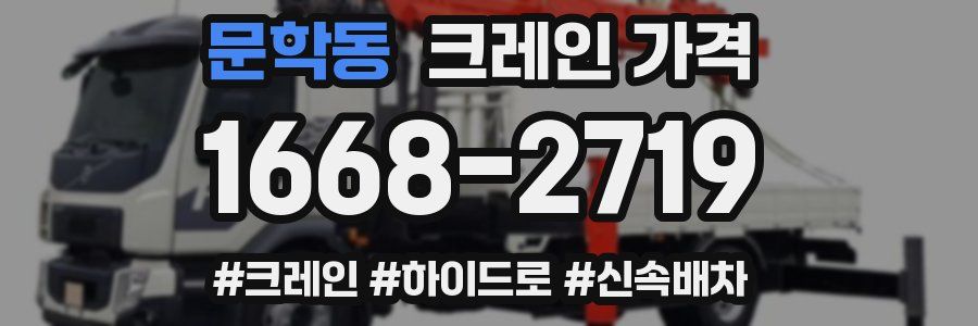 문학동 크레인 가격