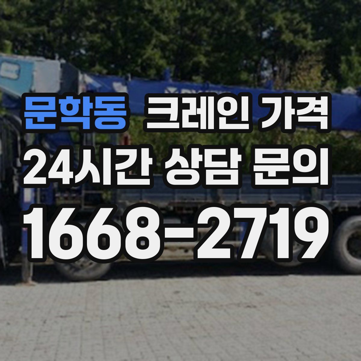 문학동 크레인 가격
