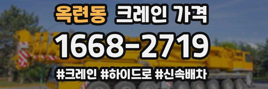옥련동 크레인 가격