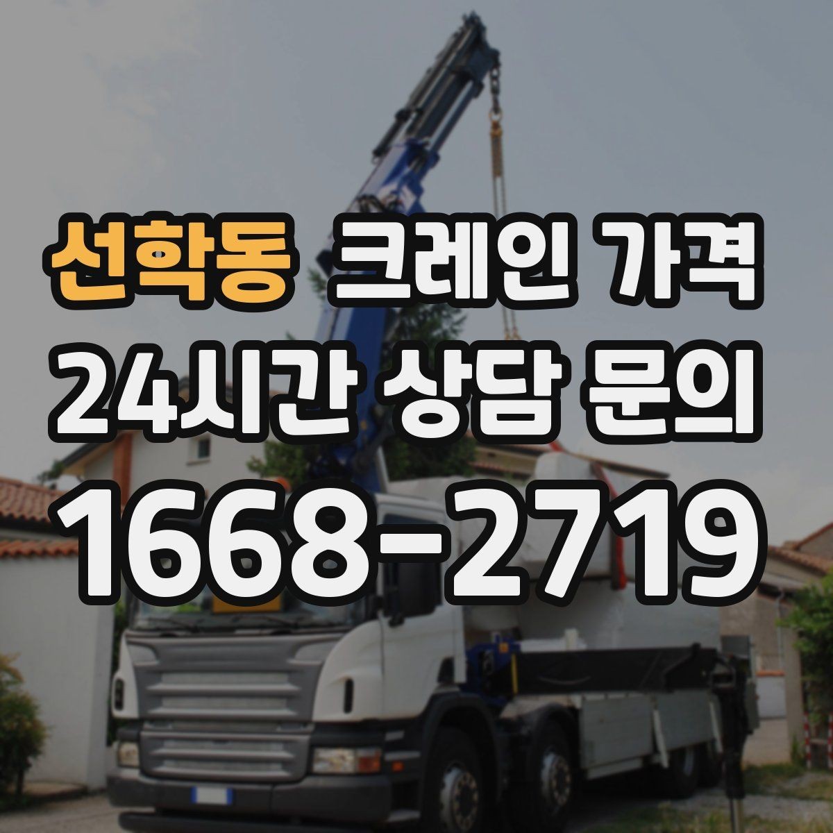 선학동 크레인 가격 산정 방식이 궁금할 때