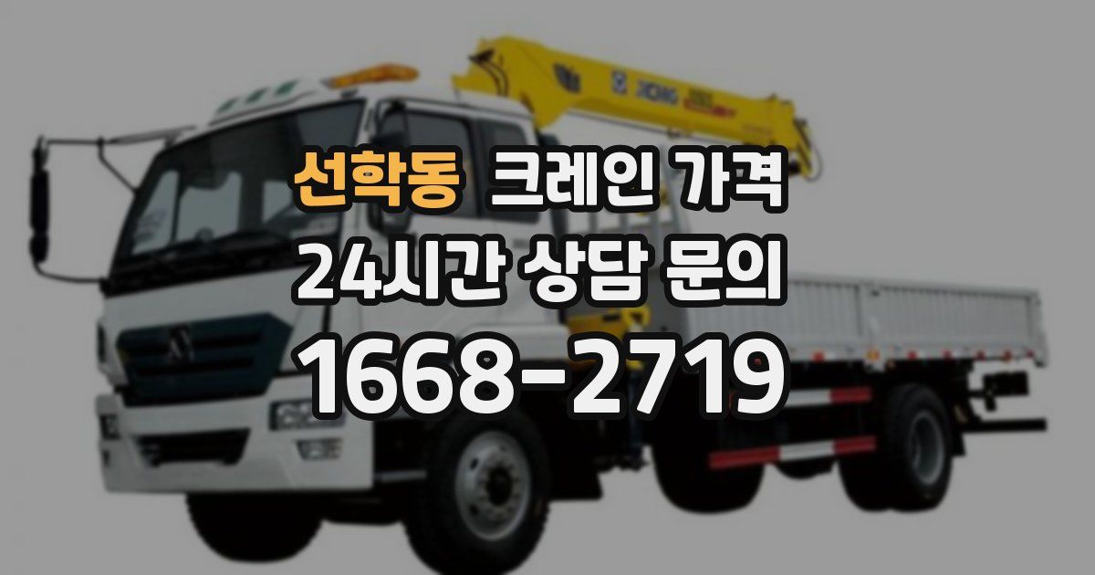 선학동 크레인 가격