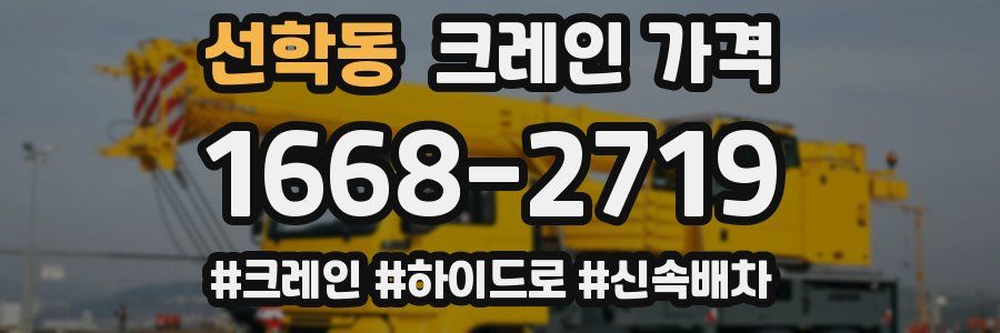 선학동 크레인 가격