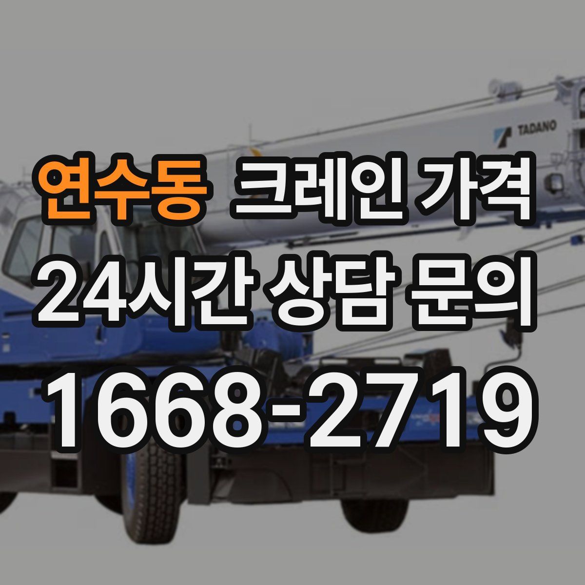 연수동 크레인 가격