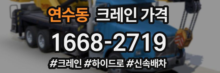 연수동 크레인 가격