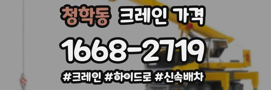 청학동 크레인 가격