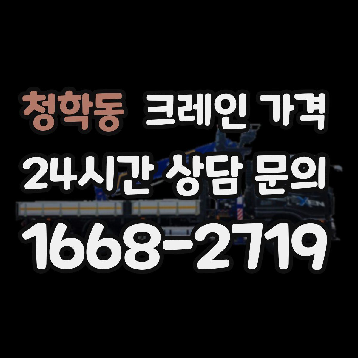 청학동 크레인 가격