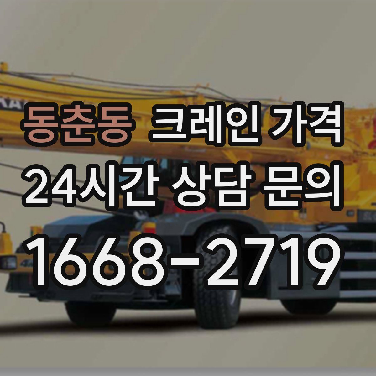 동춘동 크레인 가격