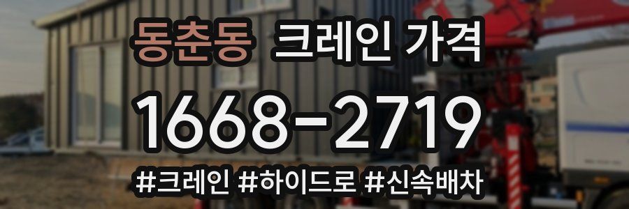 동춘동 크레인 가격