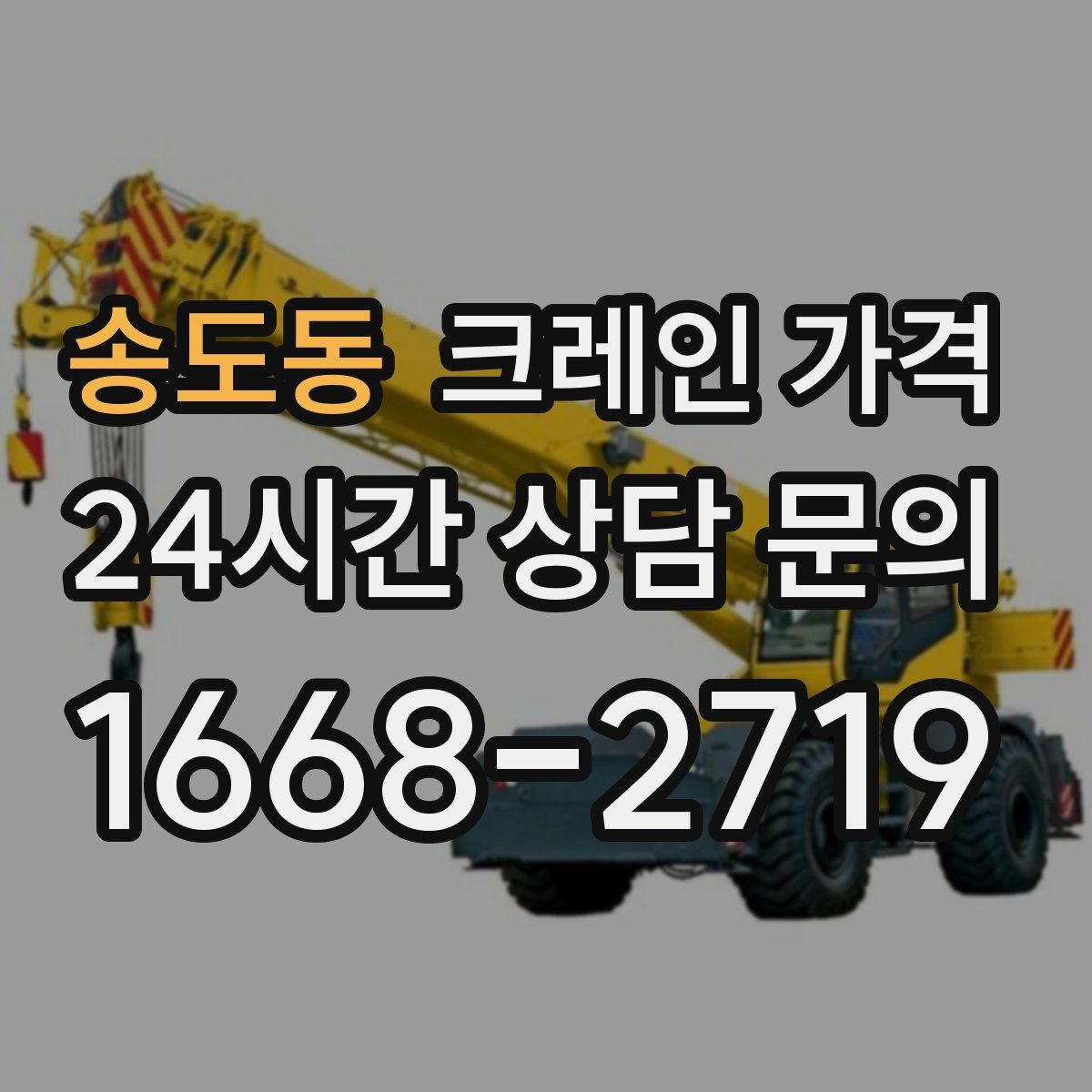 송도동 크레인 가격