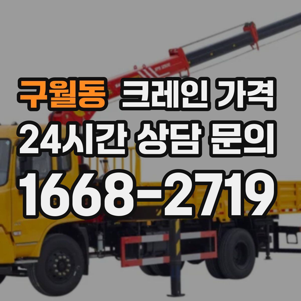 구월동 크레인 가격
