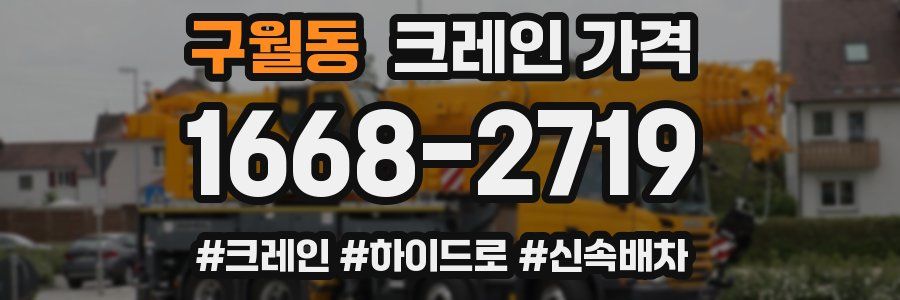 구월동 크레인 가격