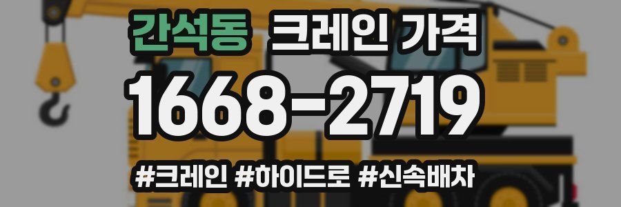 간석동 크레인 가격