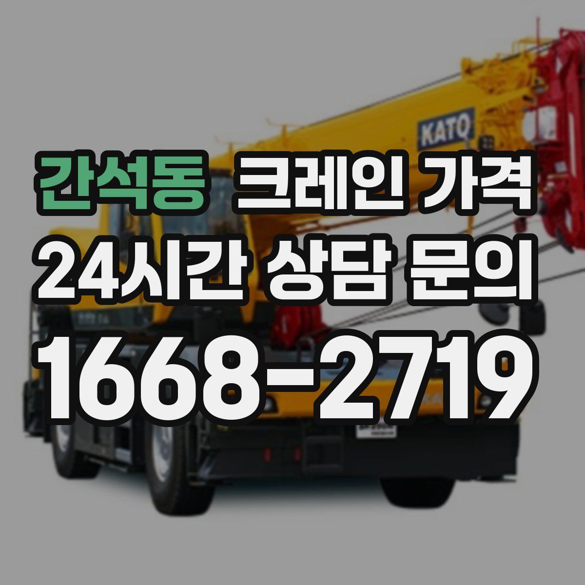 간석동 크레인 가격