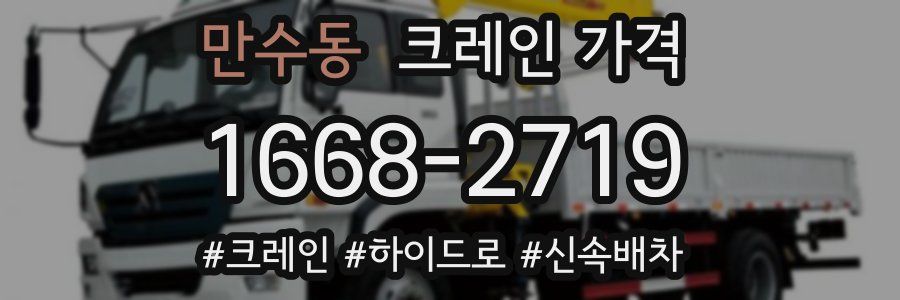 만수동 크레인 가격