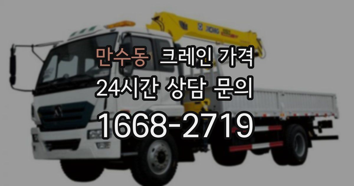 만수동 크레인 가격