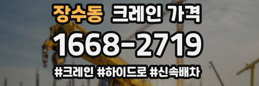장수동 크레인 가격