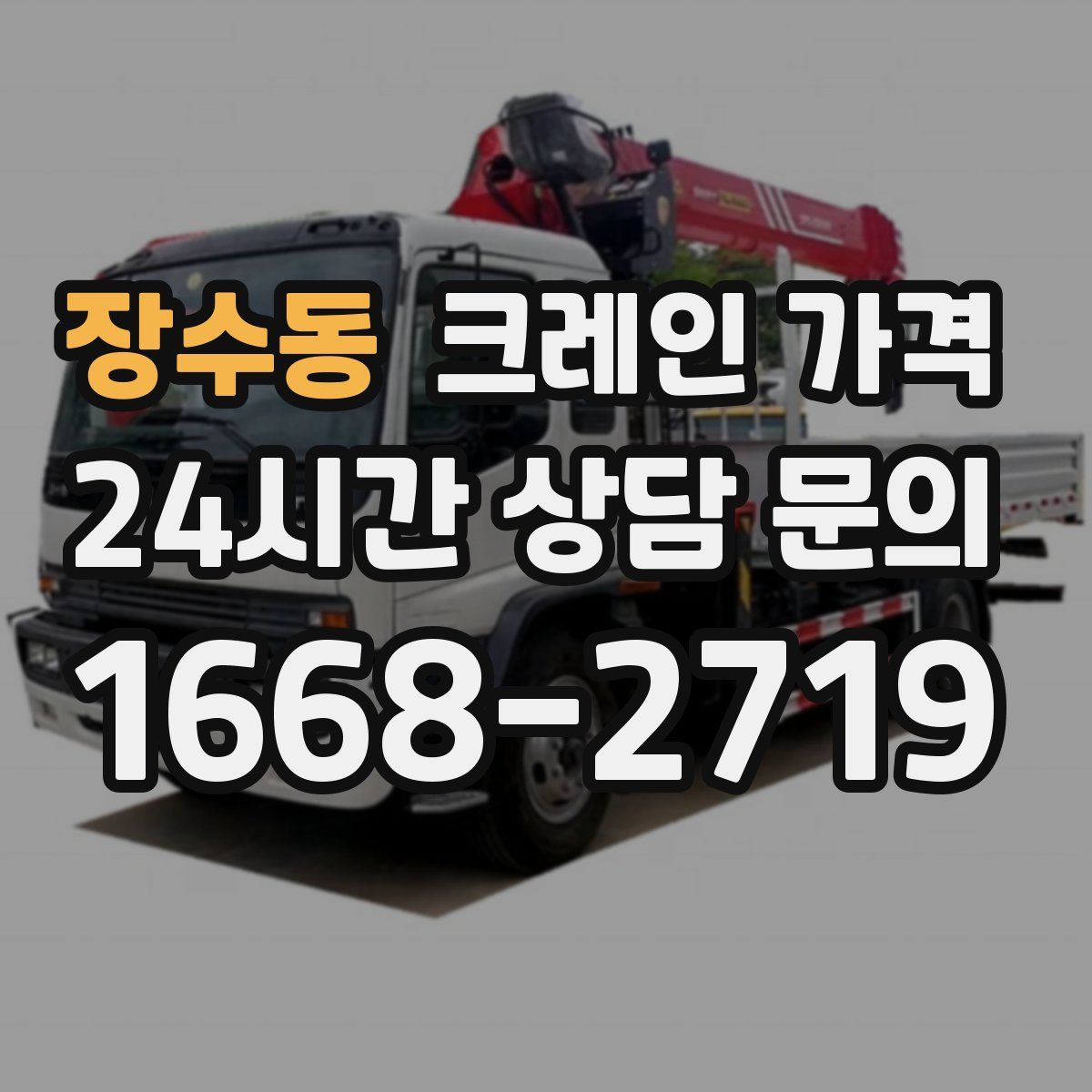 장수동 크레인 가격