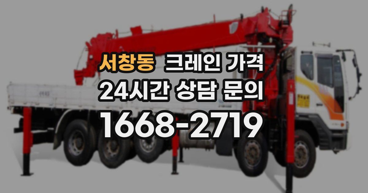 서창동 크레인 가격