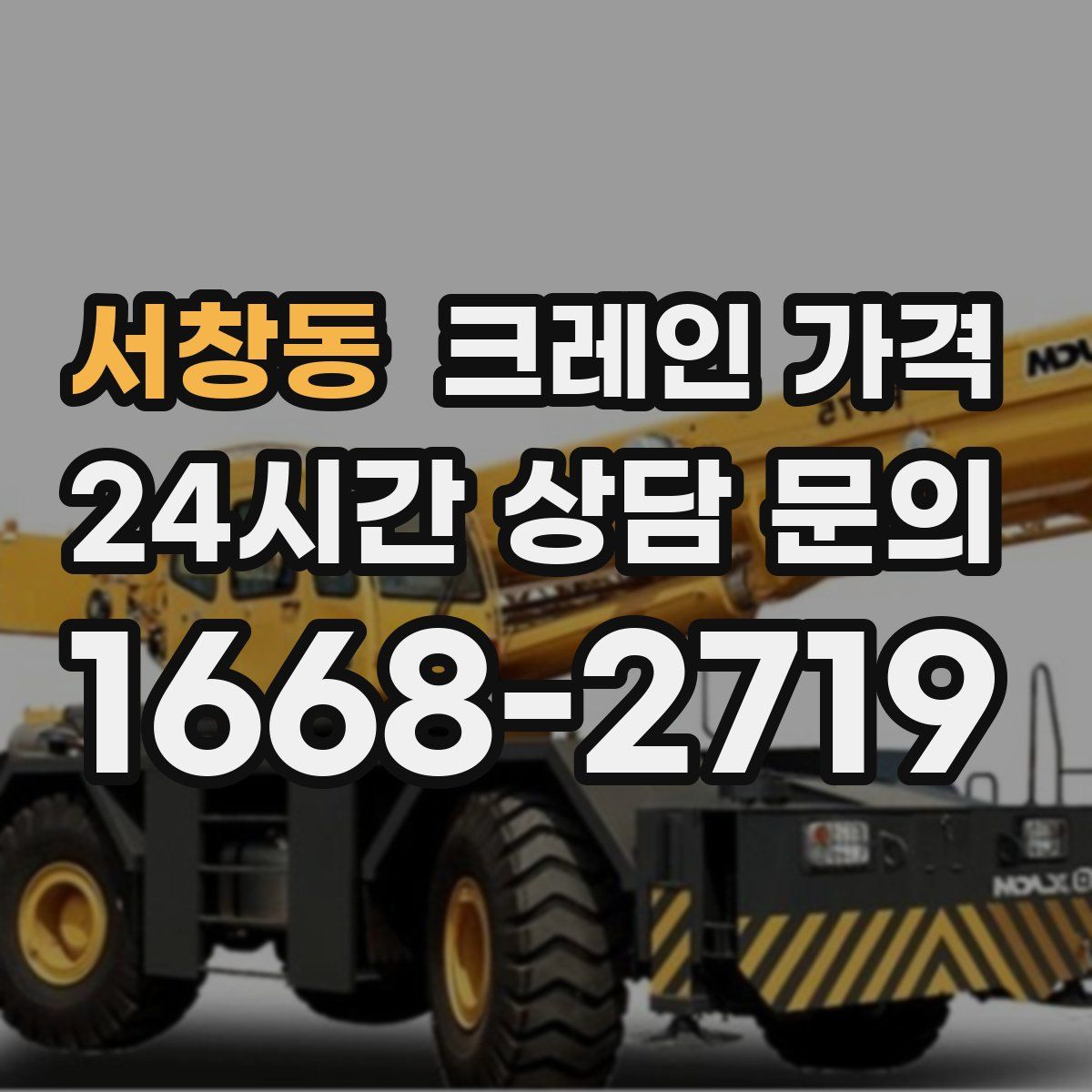 서창동 크레인 가격
