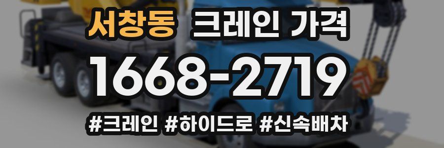 서창동 크레인 가격
