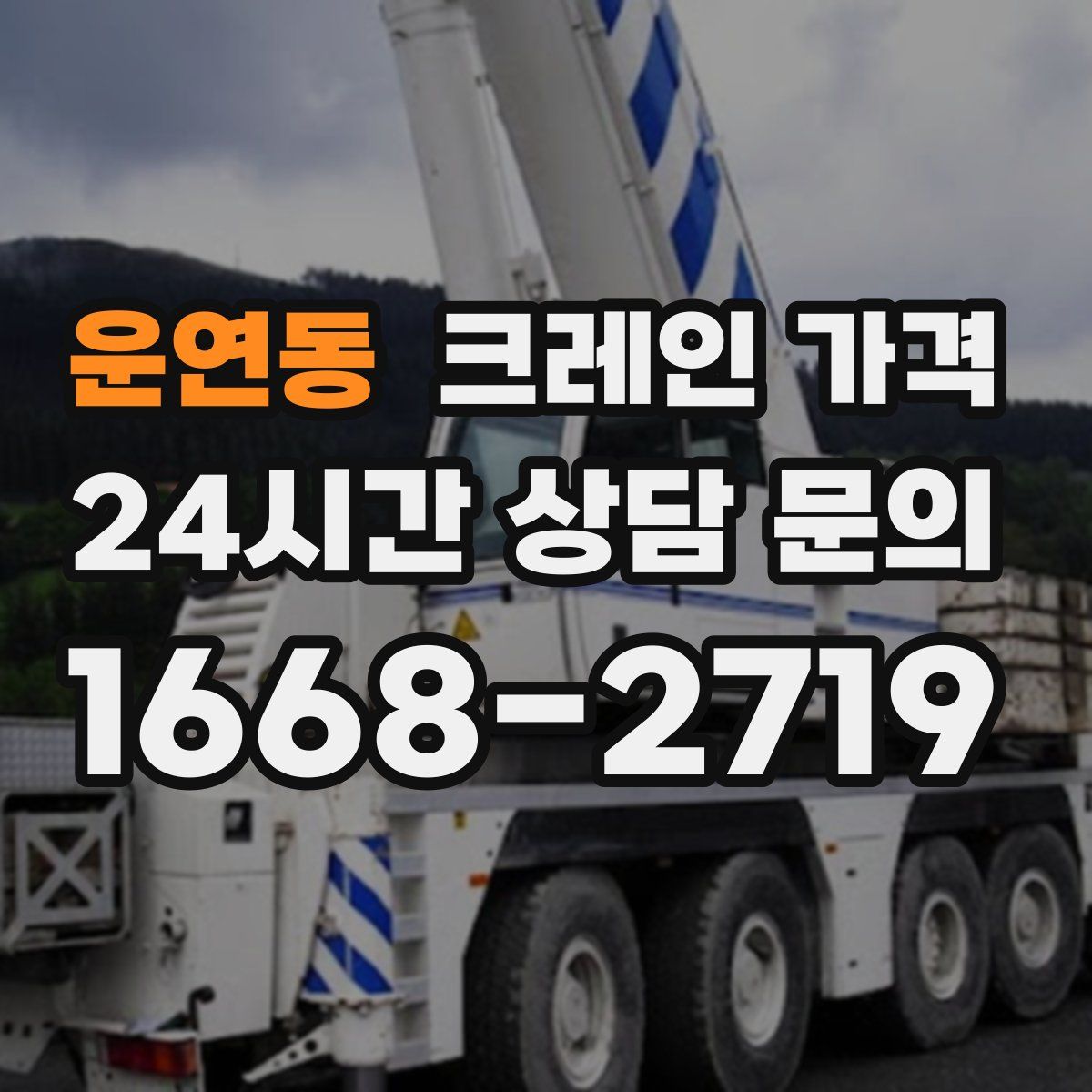운연동 크레인 가격