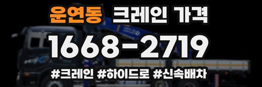 운연동 크레인 가격