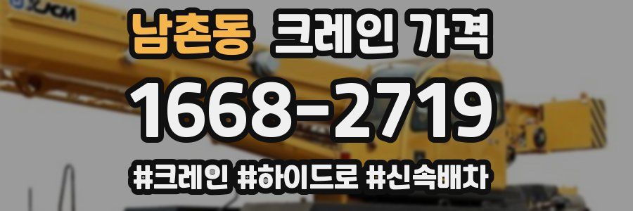 남촌동 크레인 가격