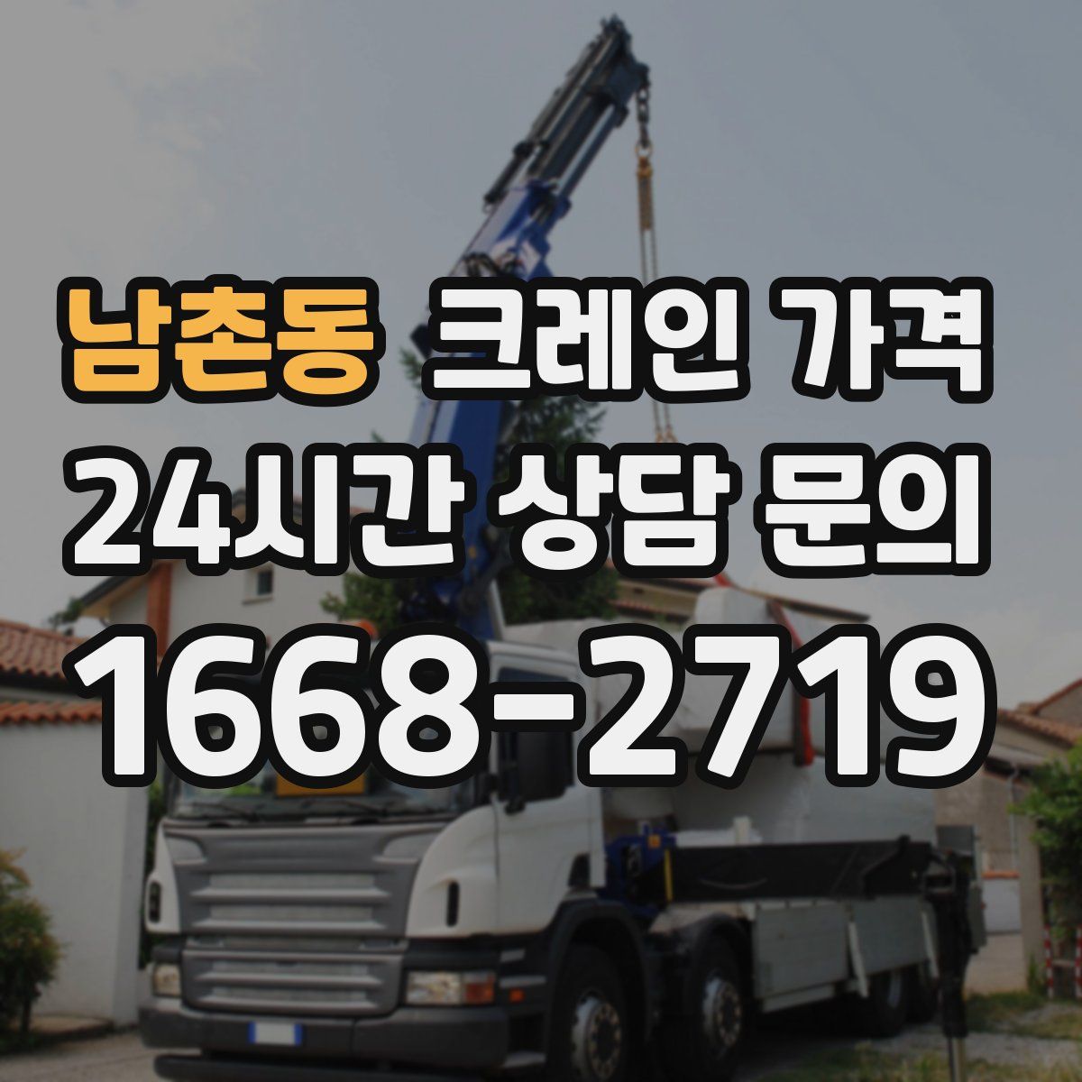 남촌동 크레인 가격