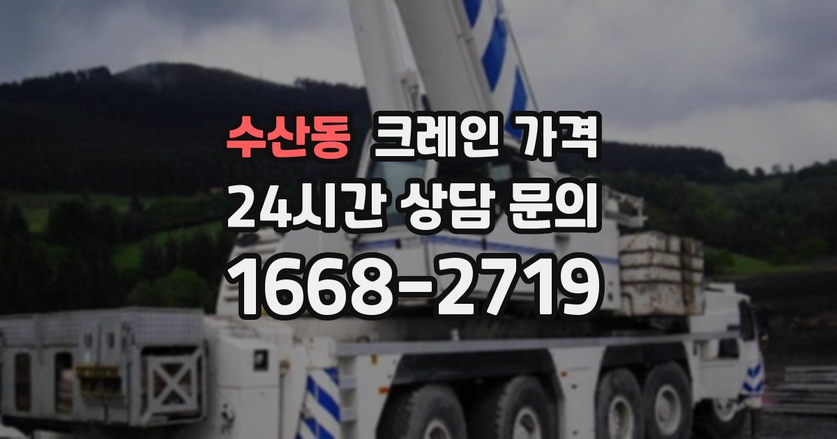 수산동 크레인 가격