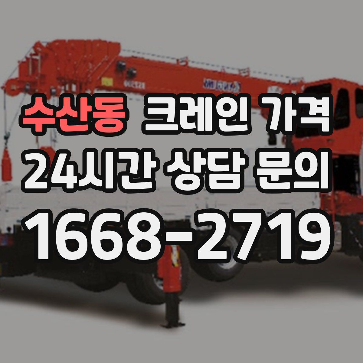 수산동 크레인 가격