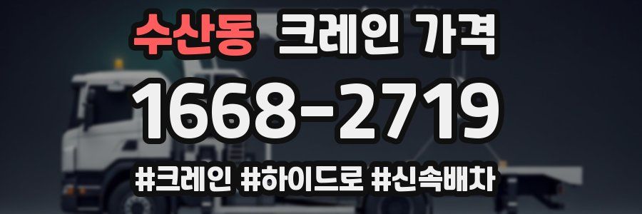 수산동 크레인 가격