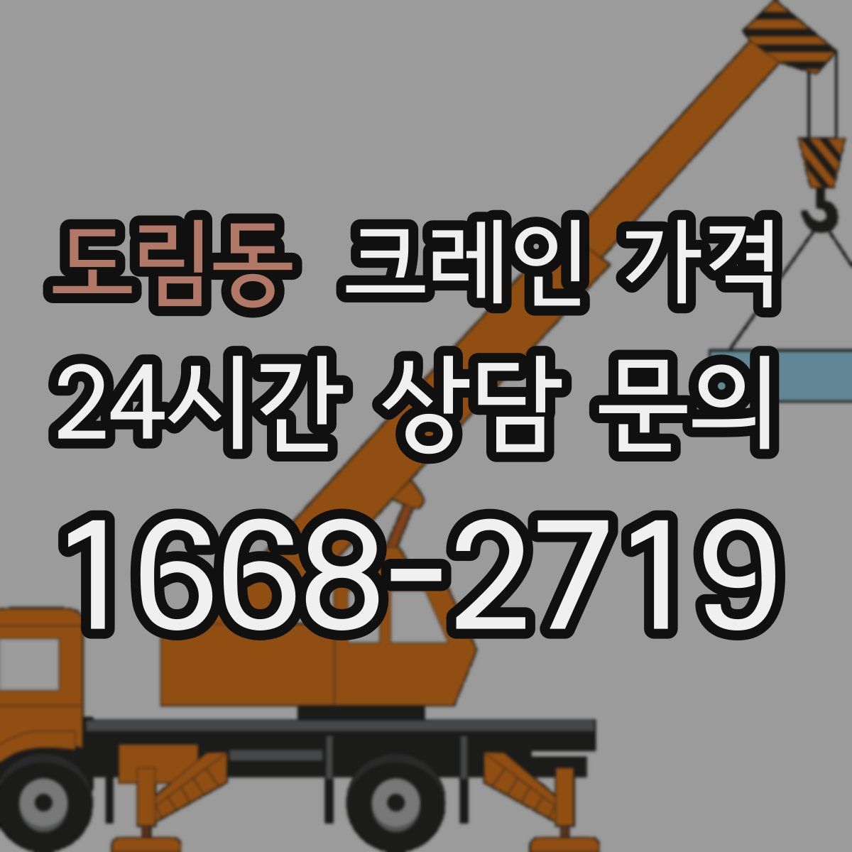 도림동 크레인 가격
