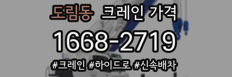 도림동 크레인 가격