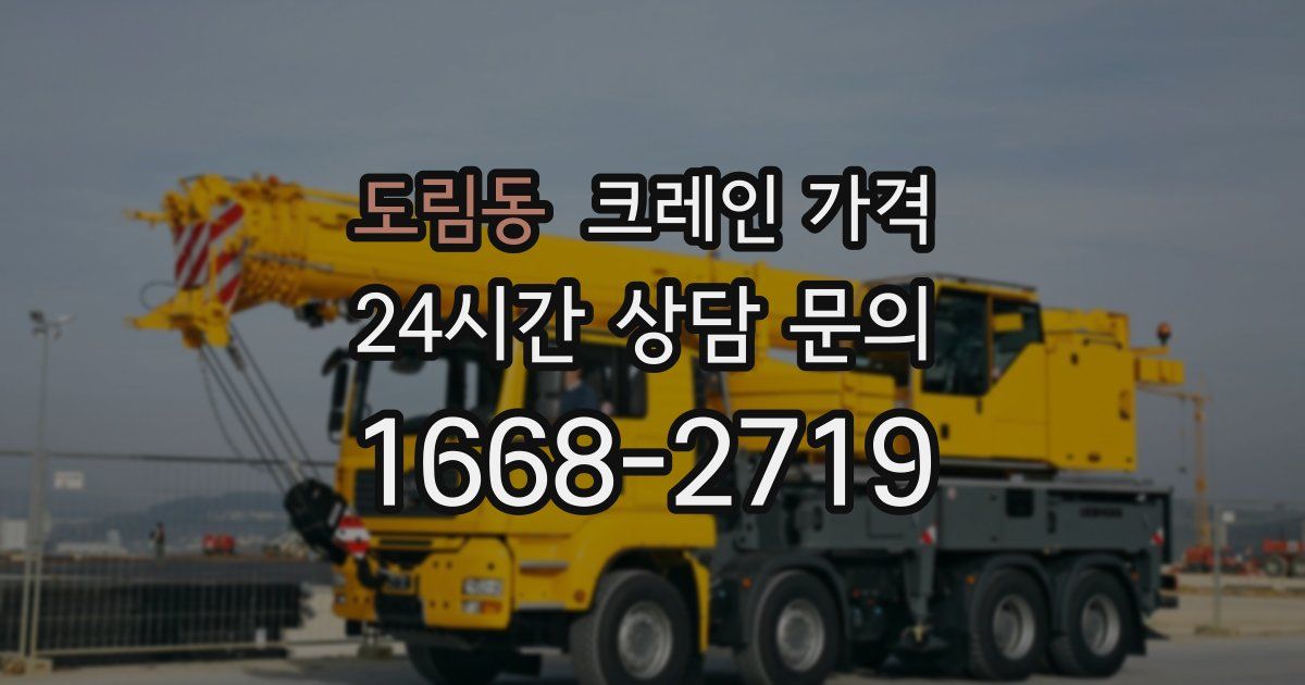 도림동 크레인 가격
