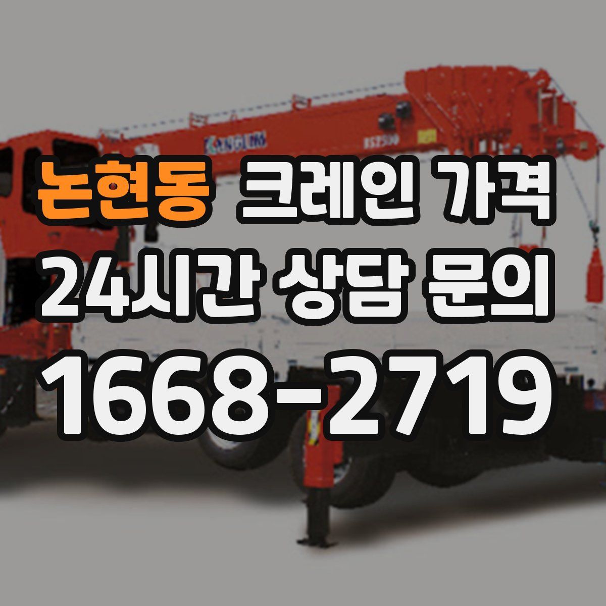 논현동 크레인 가격