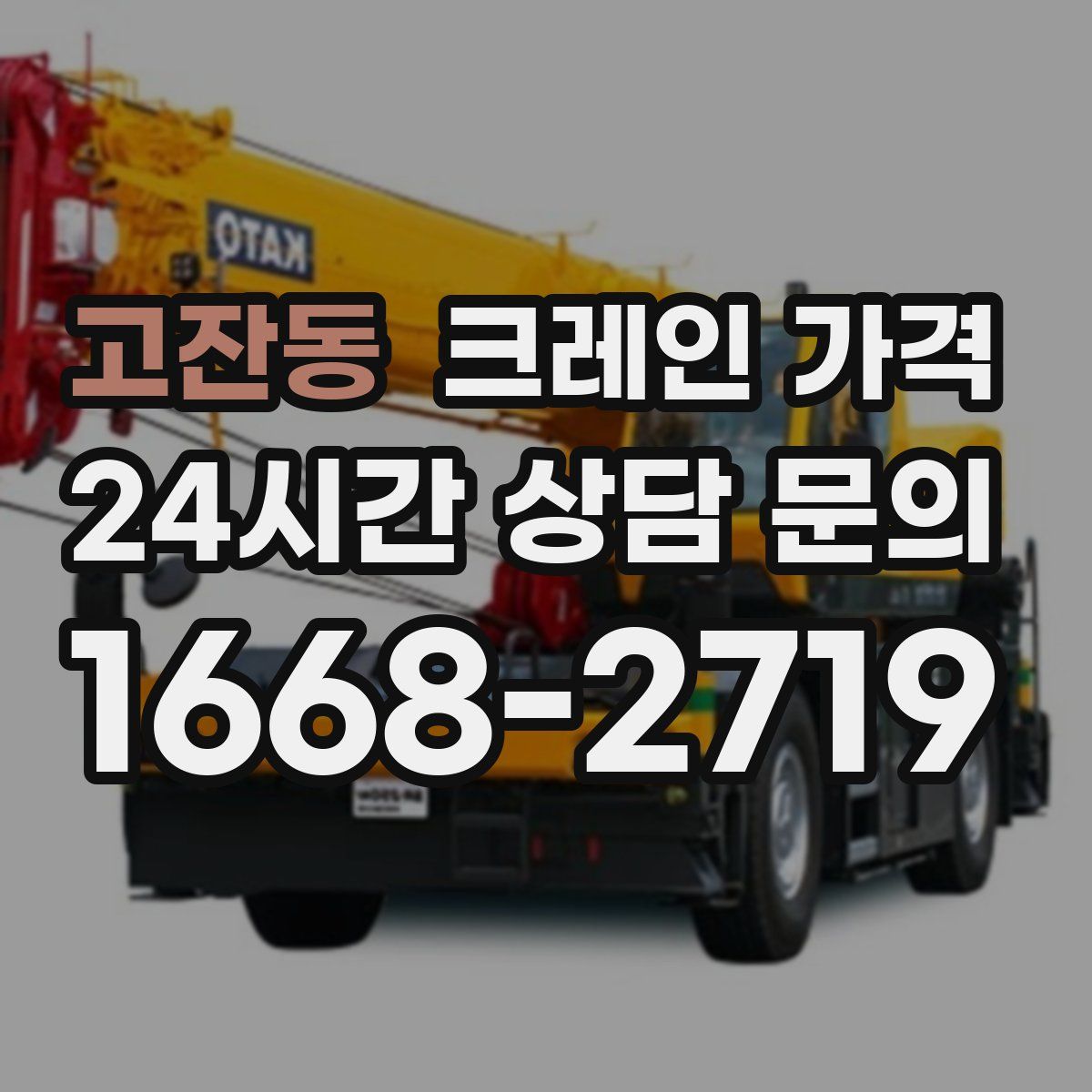 고잔동 크레인 가격