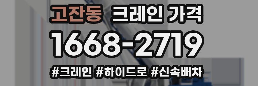 고잔동 크레인 가격