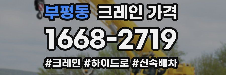부평동 크레인 가격