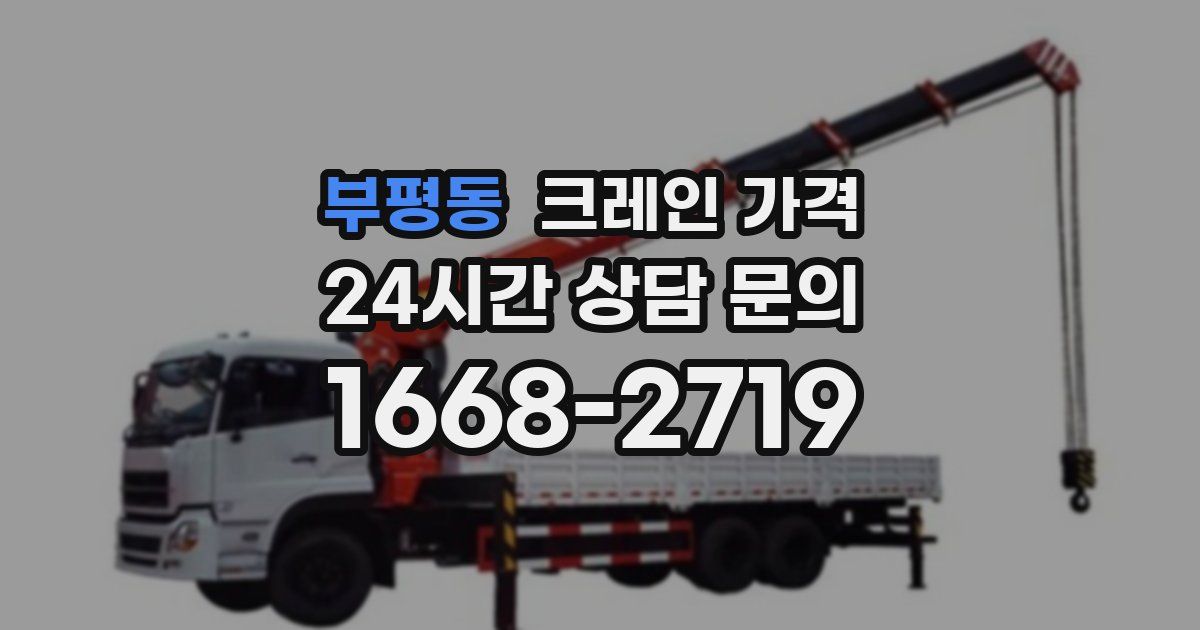 부평동 크레인 가격