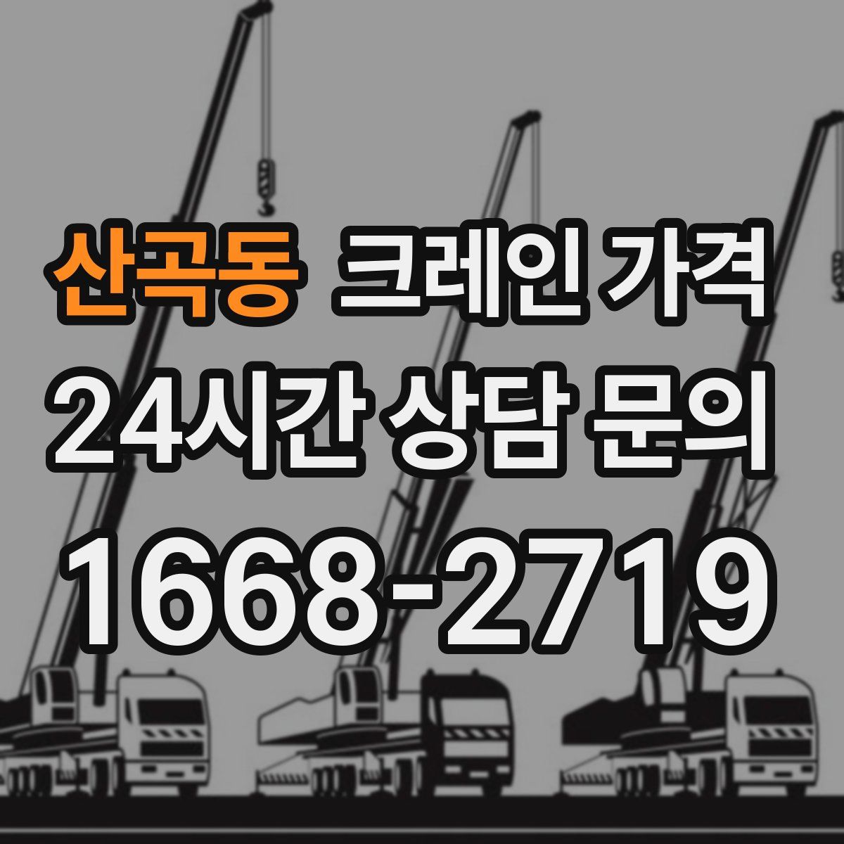 산곡동 크레인 가격
