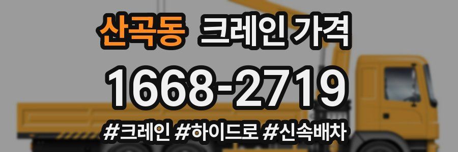 산곡동 크레인 가격