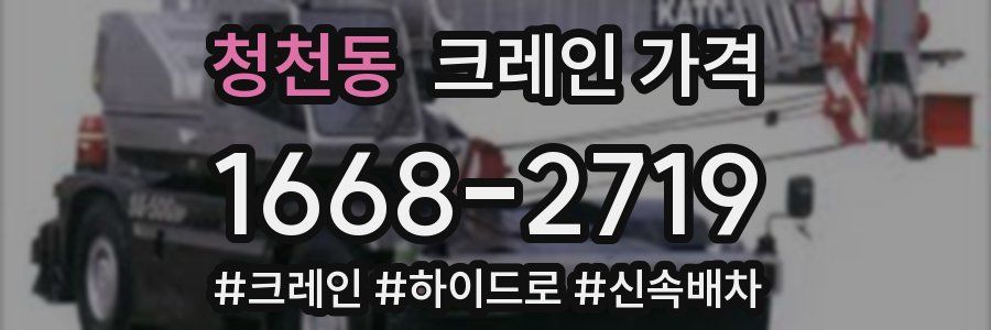 청천동 크레인 가격