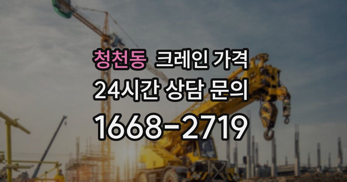 청천동 크레인 가격